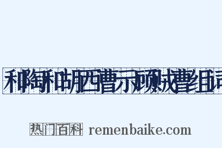 和陶和胡西曹示顾贼曹组词是什么意思的图片